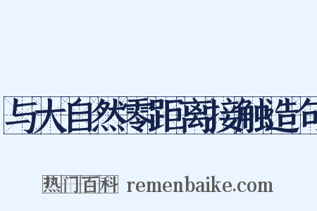 与大自然零距离接触造句是什么意思的图片